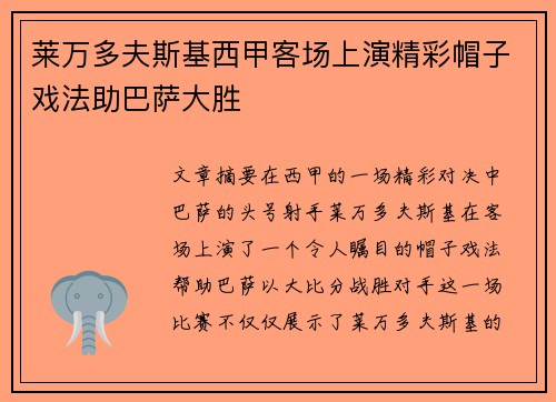 莱万多夫斯基西甲客场上演精彩帽子戏法助巴萨大胜 莱万多夫斯基西甲客场上演精彩帽子戏法助巴萨大胜