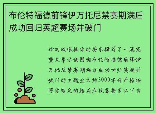布伦特福德前锋伊万托尼禁赛期满后成功回归英超赛场并破门 布伦特福德前锋伊万托尼禁赛期满后成功回归英超赛场并破门