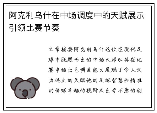 阿克利乌什在中场调度中的天赋展示引领比赛节奏 阿克利乌什在中场调度中的天赋展示引领比赛节奏