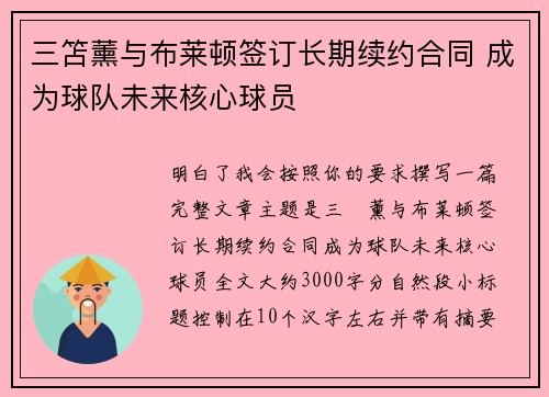 三笘薰与布莱顿签订长期续约合同 成为球队未来核心球员 三笘薰与布莱顿签订长期续约合同 成为球队未来核心球员