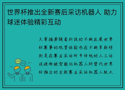 世界杯推出全新赛后采访机器人 助力球迷体验精彩互动 世界杯推出全新赛后采访机器人 助力球迷体验精彩互动
