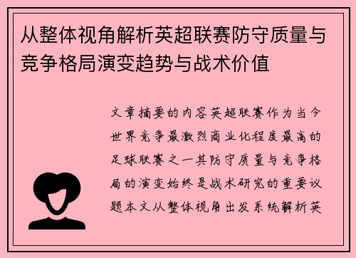 从整体视角解析英超联赛防守质量与竞争格局演变趋势与战术价值 从整体视角解析英超联赛防守质量与竞争格局演变趋势与战术价值