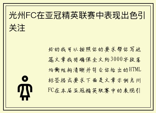 光州FC在亚冠精英联赛中表现出色引关注 光州FC在亚冠精英联赛中表现出色引关注