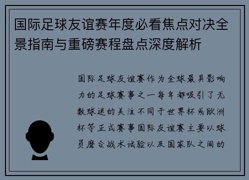 国际足球友谊赛年度必看焦点对决全景指南与重磅赛程盘点深度解析 国际足球友谊赛年度必看焦点对决全景指南与重磅赛程盘点深度解析