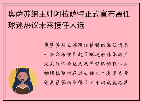 奥萨苏纳主帅阿拉萨特正式宣布离任球迷热议未来接任人选 奥萨苏纳主帅阿拉萨特正式宣布离任球迷热议未来接任人选