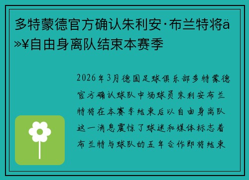 多特蒙德官方确认朱利安·布兰特将以自由身离队结束本赛季 多特蒙德官方确认朱利安·布兰特将以自由身离队结束本赛季
