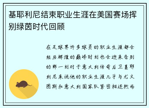 基耶利尼结束职业生涯在美国赛场挥别绿茵时代回顾 基耶利尼结束职业生涯在美国赛场挥别绿茵时代回顾
