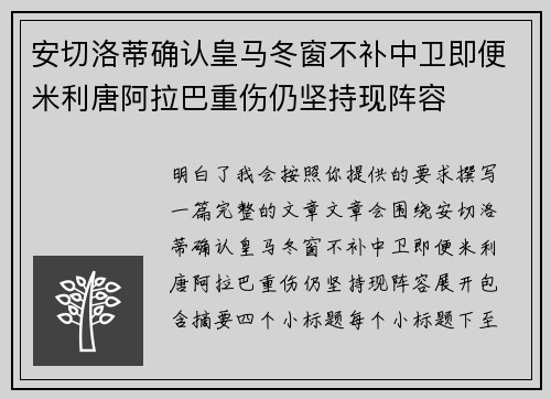 安切洛蒂确认皇马冬窗不补中卫即便米利唐阿拉巴重伤仍坚持现阵容 安切洛蒂确认皇马冬窗不补中卫即便米利唐阿拉巴重伤仍坚持现阵容