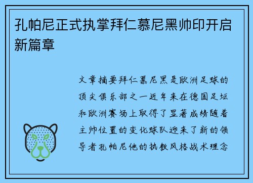 孔帕尼正式执掌拜仁慕尼黑帅印开启新篇章 孔帕尼正式执掌拜仁慕尼黑帅印开启新篇章