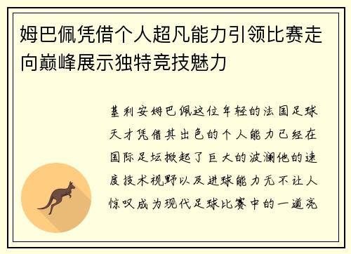 姆巴佩凭借个人超凡能力引领比赛走向巅峰展示独特竞技魅力 姆巴佩凭借个人超凡能力引领比赛走向巅峰展示独特竞技魅力
