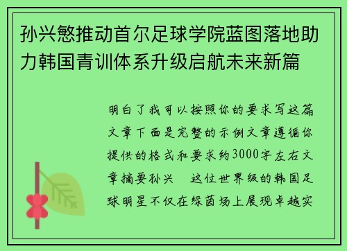 孙兴慜推动首尔足球学院蓝图落地助力韩国青训体系升级启航未来新篇 孙兴慜推动首尔足球学院蓝图落地助力韩国青训体系升级启航未来新篇