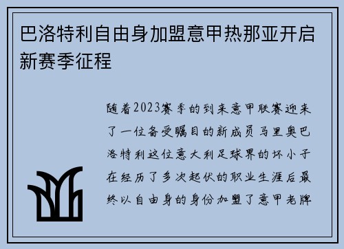 巴洛特利自由身加盟意甲热那亚开启新赛季征程 巴洛特利自由身加盟意甲热那亚开启新赛季征程