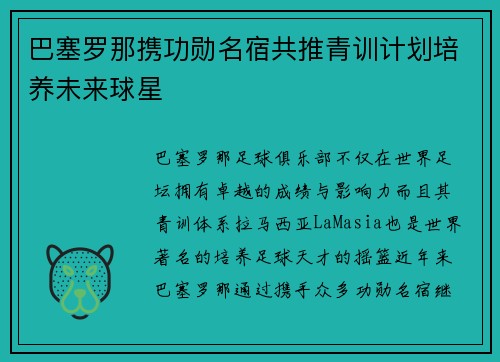 巴塞罗那携功勋名宿共推青训计划培养未来球星 巴塞罗那携功勋名宿共推青训计划培养未来球星