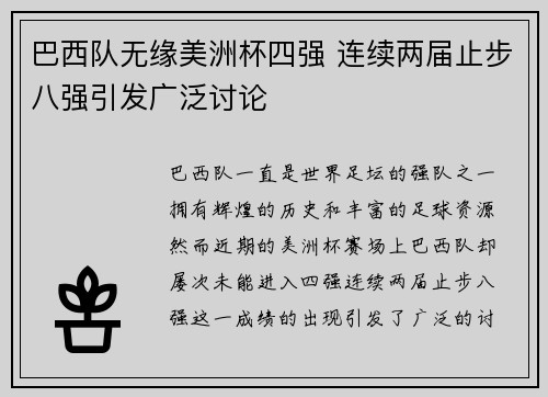 巴西队无缘美洲杯四强 连续两届止步八强引发广泛讨论 巴西队无缘美洲杯四强 连续两届止步八强引发广泛讨论