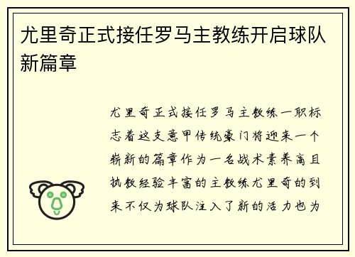尤里奇正式接任罗马主教练开启球队新篇章 尤里奇正式接任罗马主教练开启球队新篇章