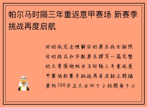 帕尔马时隔三年重返意甲赛场 新赛季挑战再度启航 帕尔马时隔三年重返意甲赛场 新赛季挑战再度启航