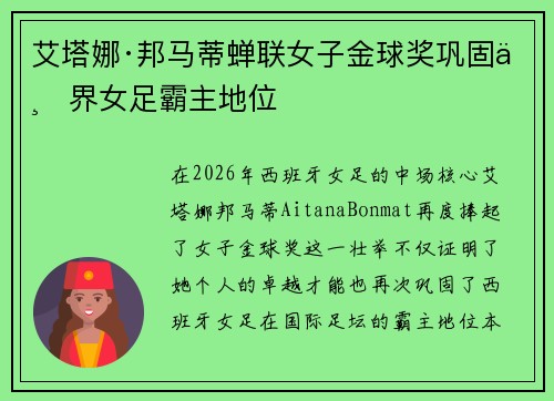 艾塔娜·邦马蒂蝉联女子金球奖巩固世界女足霸主地位