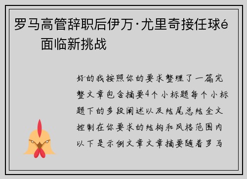 罗马高管辞职后伊万·尤里奇接任球队面临新挑战