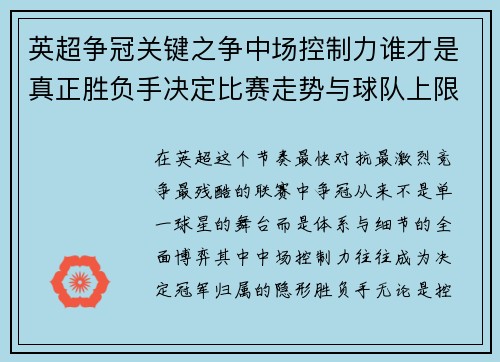 英超争冠关键之争中场控制力谁才是真正胜负手决定比赛走势与球队上限