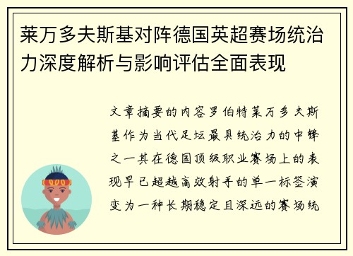莱万多夫斯基对阵德国英超赛场统治力深度解析与影响评估全面表现