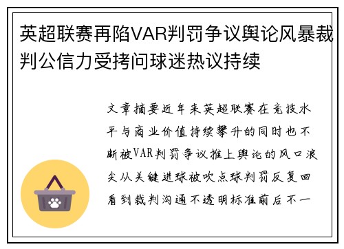 英超联赛再陷VAR判罚争议舆论风暴裁判公信力受拷问球迷热议持续 英超联赛再陷VAR判罚争议舆论风暴裁判公信力受拷问球迷热议持续