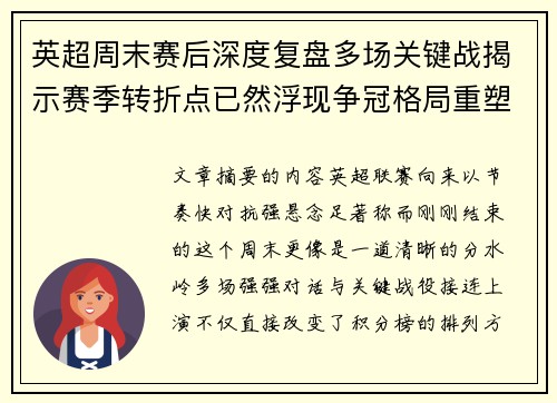 英超周末赛后深度复盘多场关键战揭示赛季转折点已然浮现争冠格局重塑 英超周末赛后深度复盘多场关键战揭示赛季转折点已然浮现争冠格局重塑
