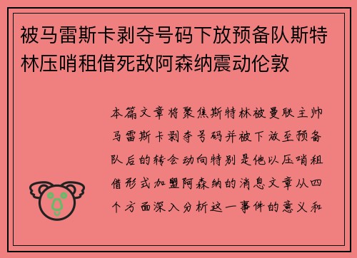 被马雷斯卡剥夺号码下放预备队斯特林压哨租借死敌阿森纳震动伦敦