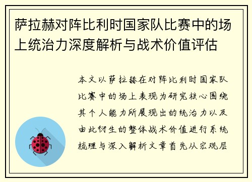 萨拉赫对阵比利时国家队比赛中的场上统治力深度解析与战术价值评估