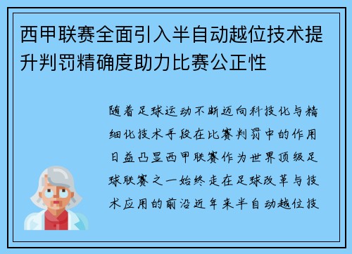 西甲联赛全面引入半自动越位技术提升判罚精确度助力比赛公正性