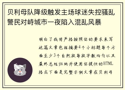 贝利母队降级触发主场球迷失控骚乱警民对峙城市一夜陷入混乱风暴 贝利母队降级触发主场球迷失控骚乱警民对峙城市一夜陷入混乱风暴