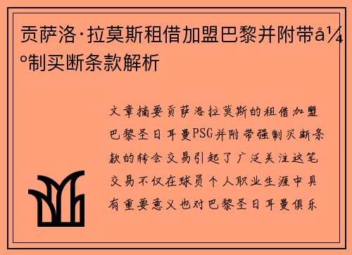 贡萨洛·拉莫斯租借加盟巴黎并附带强制买断条款解析 贡萨洛·拉莫斯租借加盟巴黎并附带强制买断条款解析