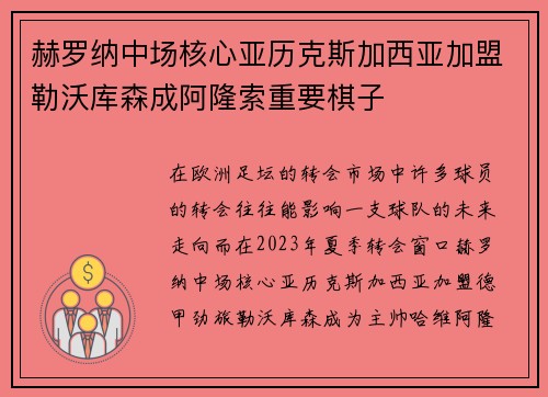 赫罗纳中场核心亚历克斯加西亚加盟勒沃库森成阿隆索重要棋子