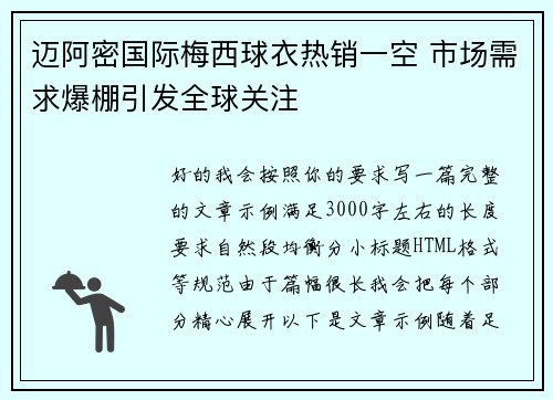 迈阿密国际梅西球衣热销一空 市场需求爆棚引发全球关注