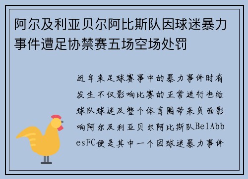 阿尔及利亚贝尔阿比斯队因球迷暴力事件遭足协禁赛五场空场处罚