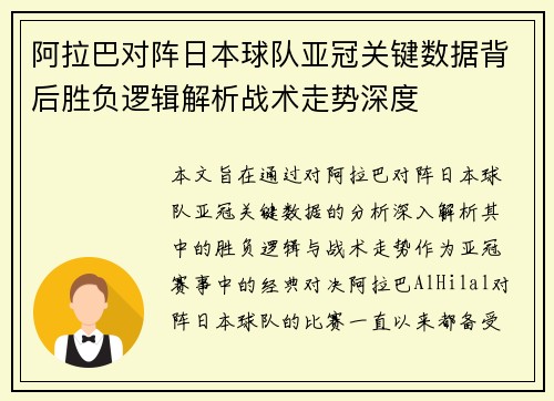 阿拉巴对阵日本球队亚冠关键数据背后胜负逻辑解析战术走势深度