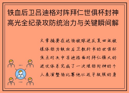铁血后卫吕迪格对阵拜仁世俱杯封神高光全纪录攻防统治力与关键瞬间解析