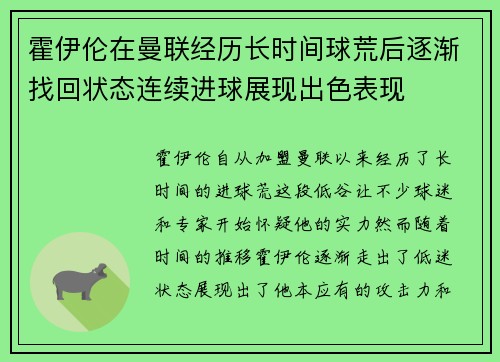 霍伊伦在曼联经历长时间球荒后逐渐找回状态连续进球展现出色表现