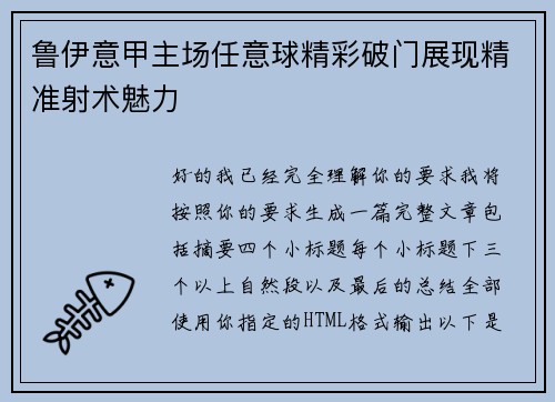 鲁伊意甲主场任意球精彩破门展现精准射术魅力