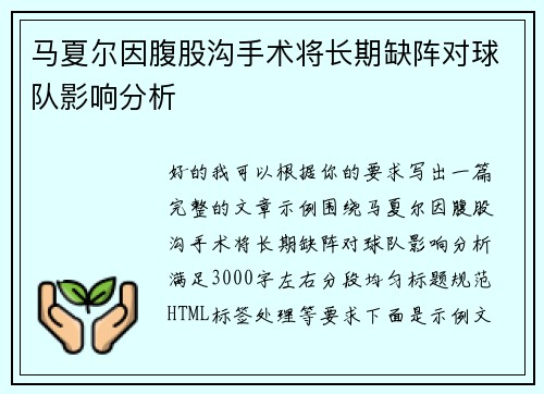 马夏尔因腹股沟手术将长期缺阵对球队影响分析
