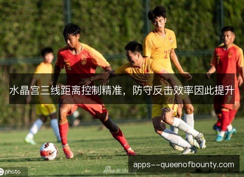 水晶宫三线距离控制精准，防守反击效率因此提升