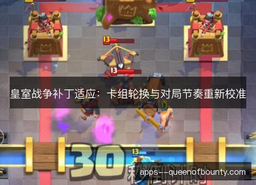 皇室战争补丁适应：卡组轮换与对局节奏重新校准