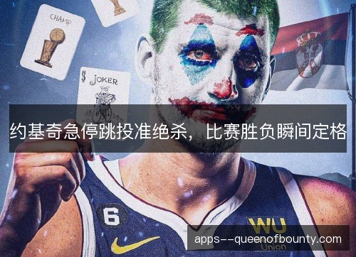 约基奇急停跳投准绝杀，比赛胜负瞬间定格