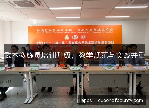 武术教练员培训升级，教学规范与实战并重