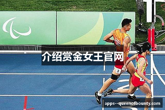 介绍赏金女王官网