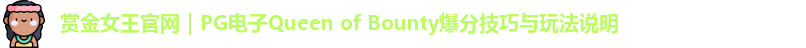 赏金女王官网